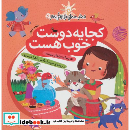 کتاب مهارت هایی برای زندگی بهتر 6