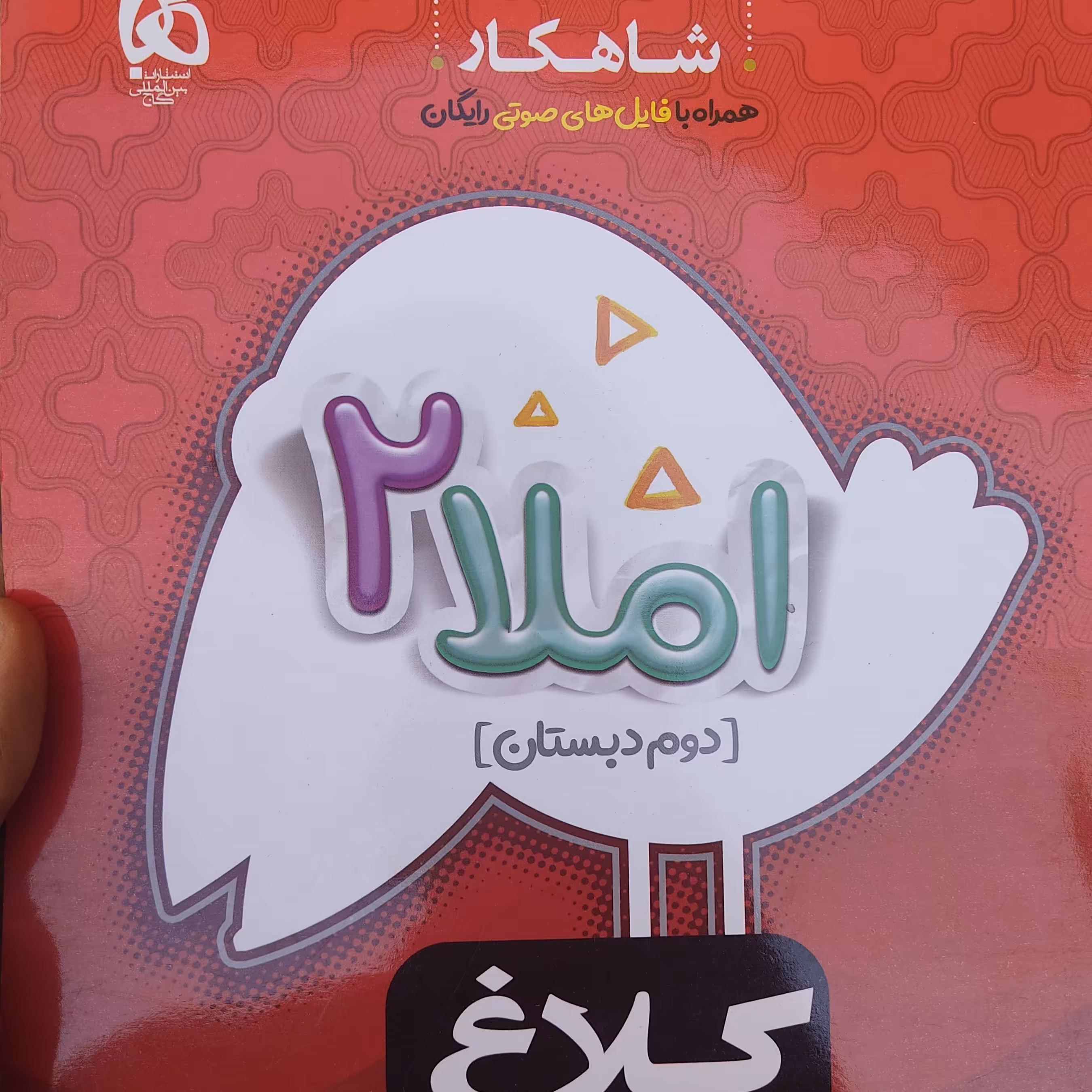 کتاب کار املا دوم دبستان گاج(کلاغ سپید)شاهکار