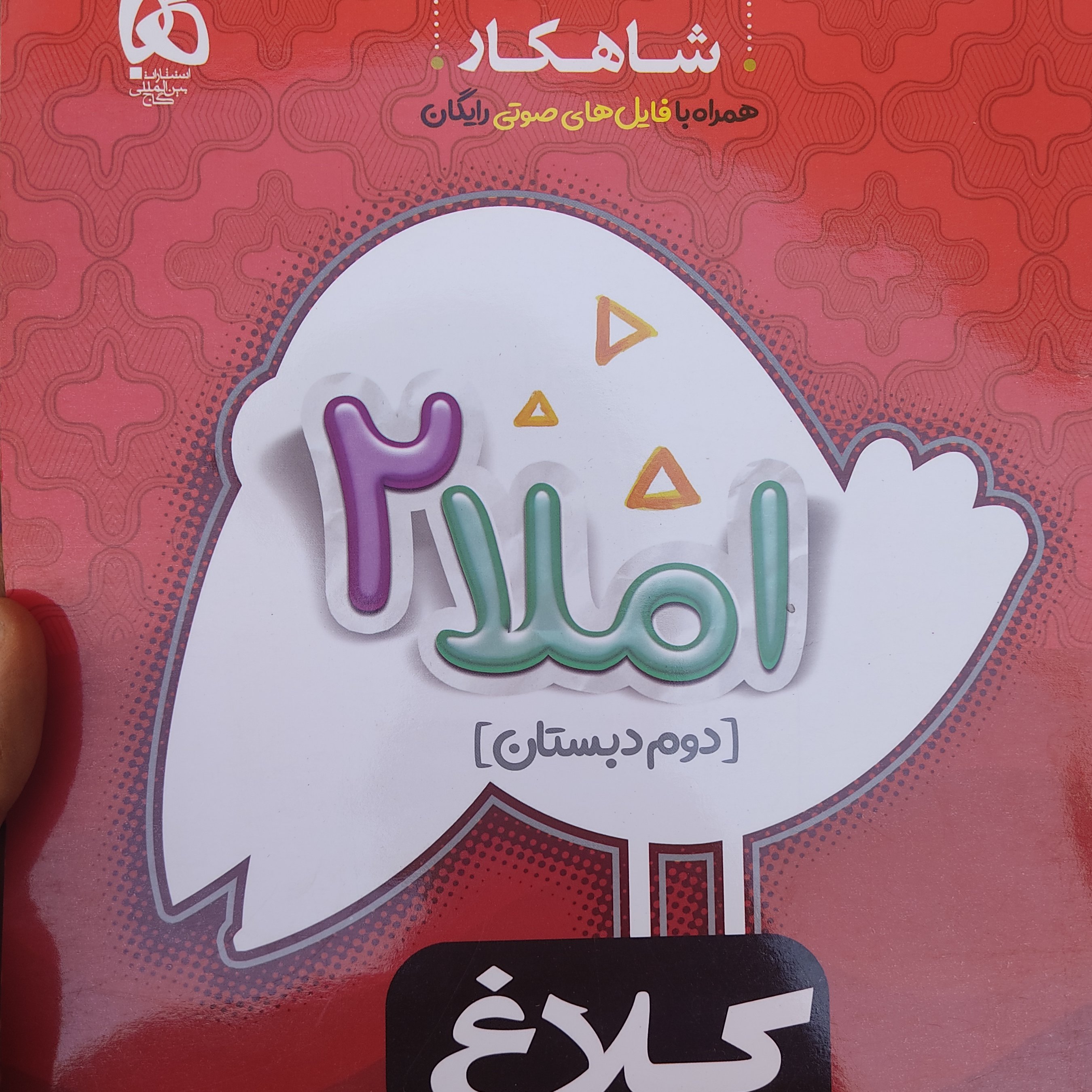 کتاب کار املا دوم دبستان گاج(کلاغ سپید)شاهکار