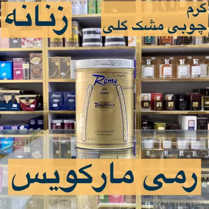 ادکلن رمی مارکویس اصل.