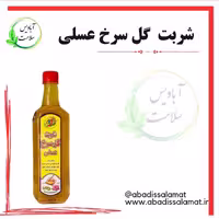 شربت گل سرخ عسلی آبادیس 