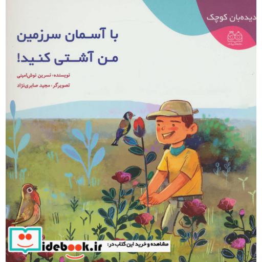 کتاب دیده بان کوچک (با آسمان سرزمین من آشتی کنید!)،(گلاسه) اثر نسرین نوش امینی