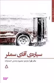 کتاب سیاره آقای سملر اثر سال بلو انتشارات افراز