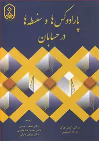 کتاب پارادوکس ها و سفسطه ها در حسابان