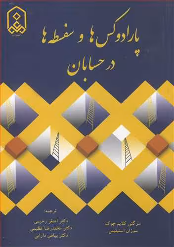 کتاب پارادوکس ها و سفسطه ها در حسابان