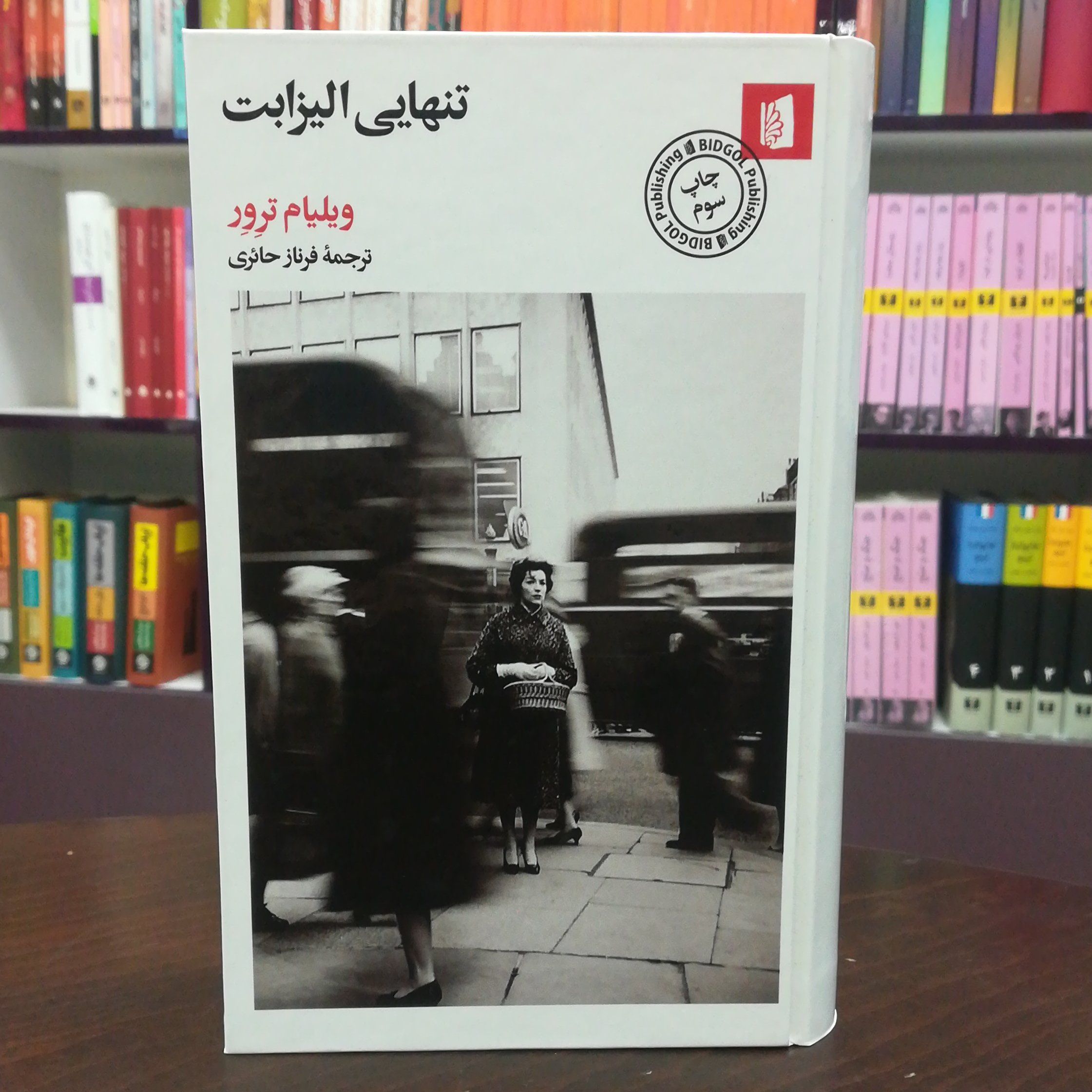 کتاب تنهایی الیزابت / ویلیام ترور / ترجمه فرناز حائری / نشر بیدگل