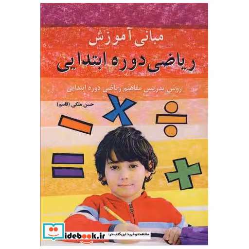 مبانی آموزش ریاضی دوره ابتدایی روش تدریس مفاهیم ریاضی دوره ابتدایی