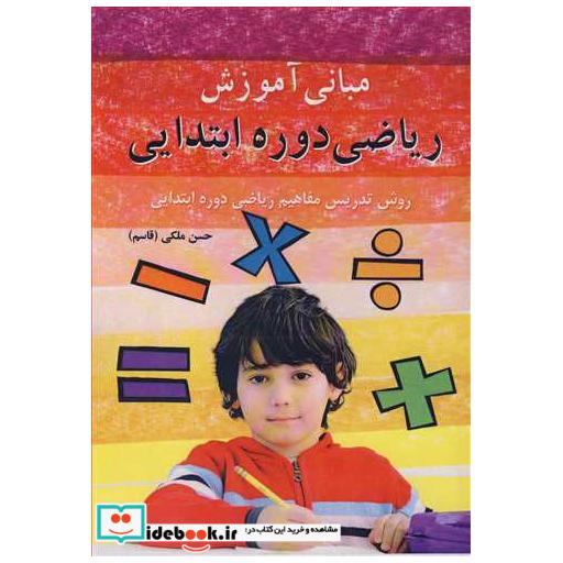 مبانی آموزش ریاضی دوره ابتدایی روش تدریس مفاهیم ریاضی دوره ابتدایی