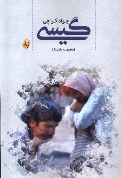 کتاب گیسی بامداد اثر جواد کراچی