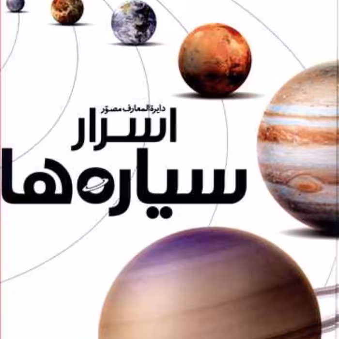 کتاب دایره المعارف مصور اسرار سیاره ها