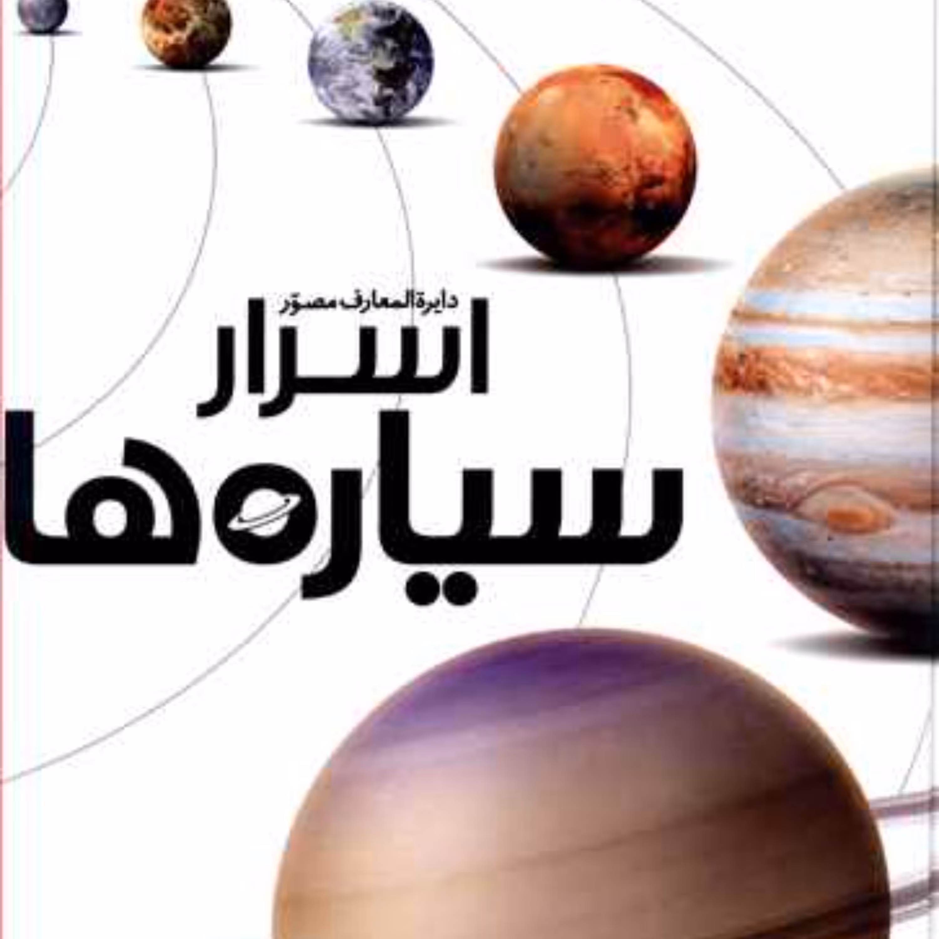 کتاب دایره المعارف مصور اسرار سیاره ها