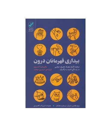 کتاب بیداری قهرمانان درون