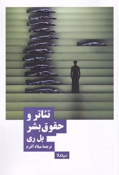 کتاب تئاتر و حقوق بشر اثر پل ری ترجمه میلاد آذرم