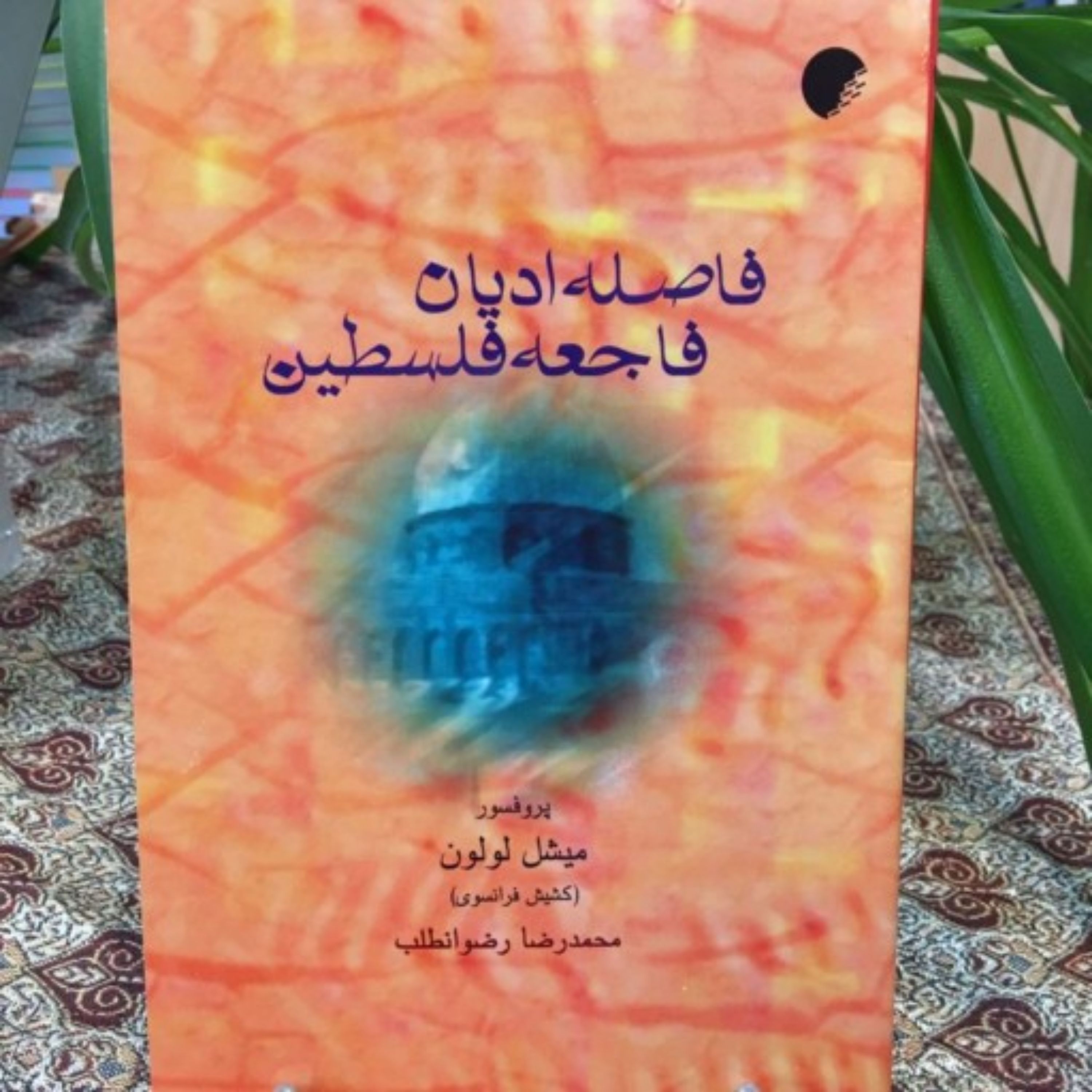 کتاب فاصله ادیان فاجعه فلسطین