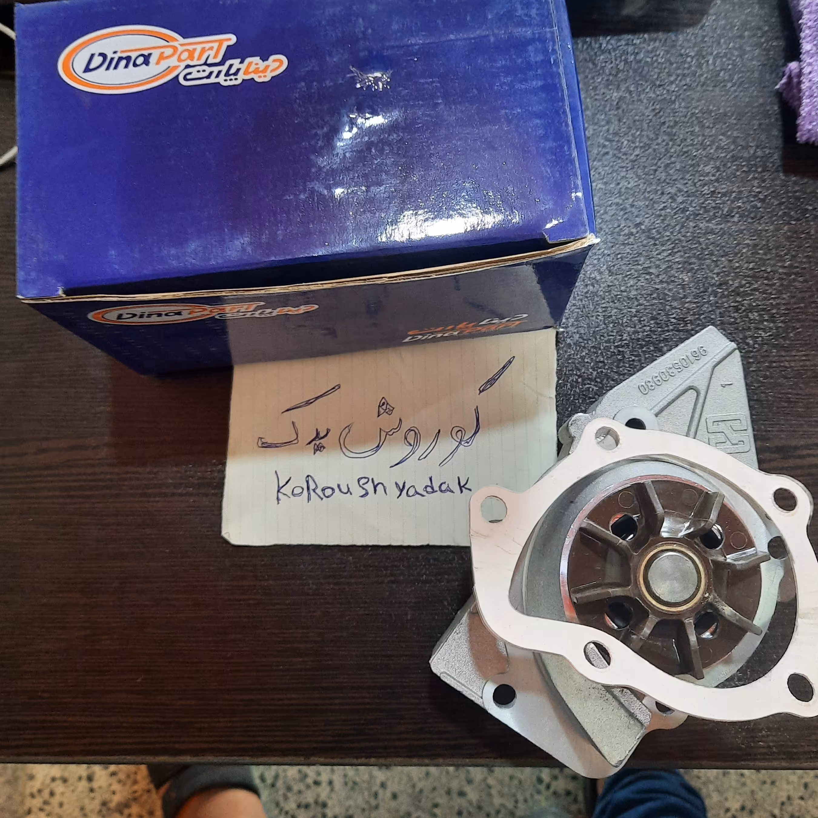 واترپمپ پژو 405 سمند پژو پارس  همراه با واشر برند دیناپارت