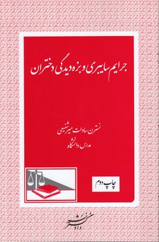 خرید کتاب جرایم سایبری و بزهدیدگی دختران — کتابسرای طه