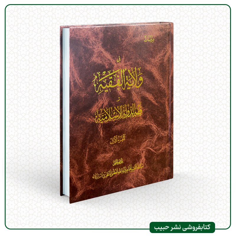 دراسات فی ولایت الفقیه و فقه الدوله الاسلامیه-آیت الله العظمی منتظری-عربی-4 جلدی