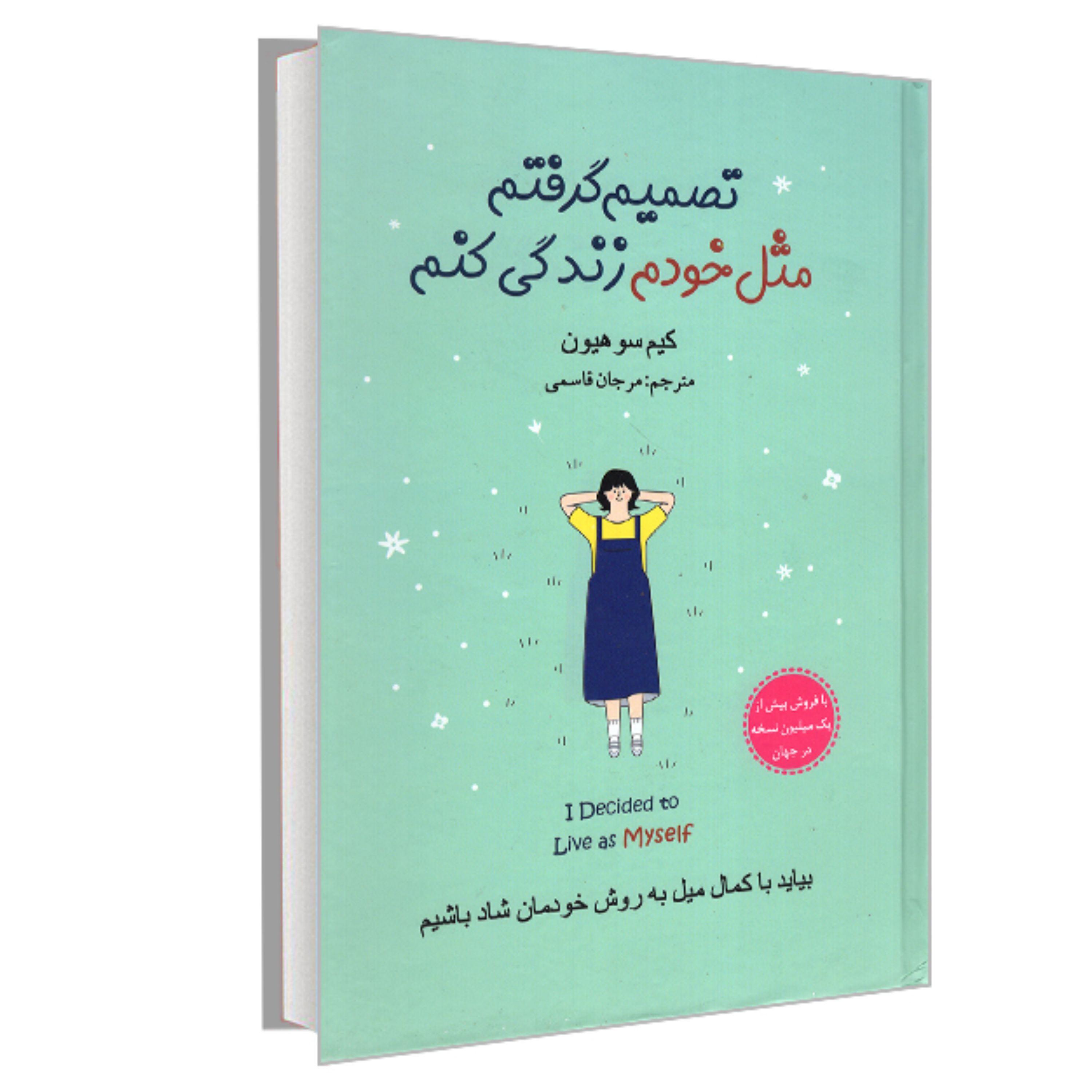 کتاب تصمیم گرفتم مثل خودم زندگی کنم نشر سرگیس اثر کیم سوهیون