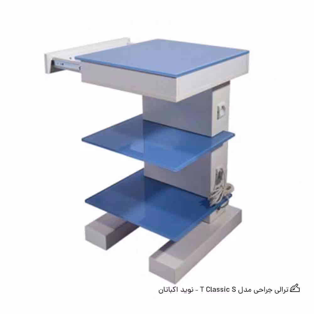 ترالی جراحی مدل T Classic S – نوید اکباتان
