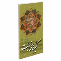 کتیبه های محبت نشر مشعر (19492)