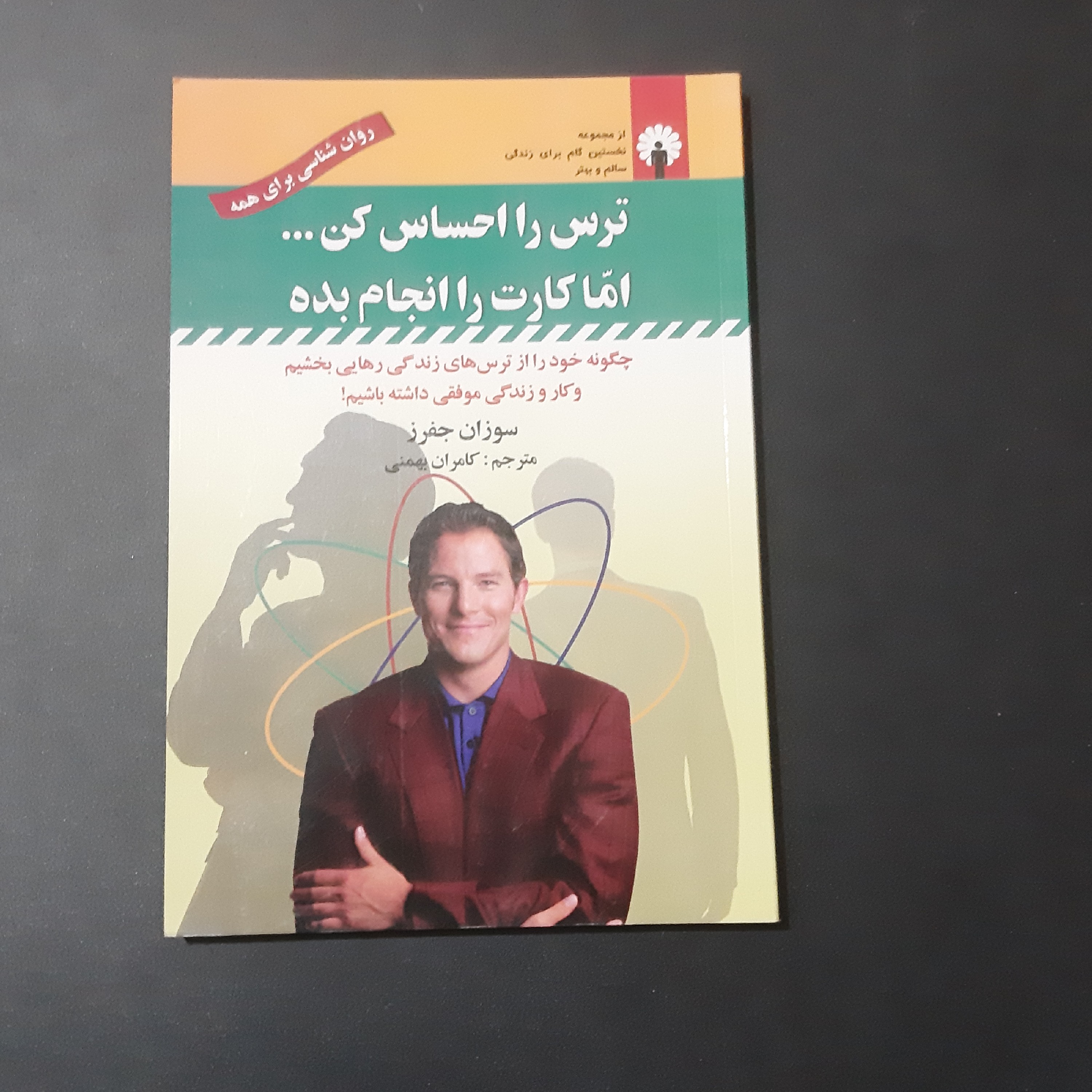 کتاب ترس را احساس کن اما فقط کارت را انجام بده