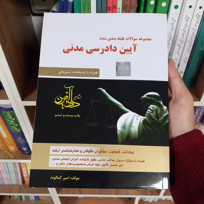 مجموعه سوالات طبقه بندی شده آیین دادرسی مدنی کمالوند 