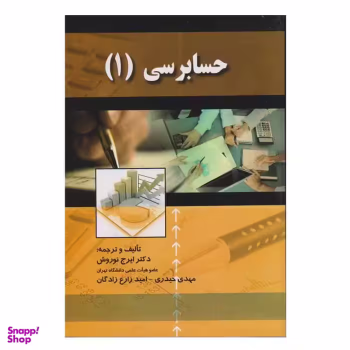 کتاب حسابرسی 1 اثر جمعی از نویسندگان انتشارات صفار