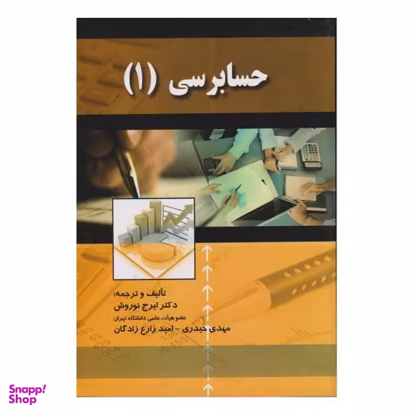 کتاب حسابرسی 1 اثر جمعی از نویسندگان انتشارات صفار