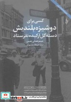 خرید کتاب کسی برای دوشیزه بلندیش دسته گل ارکیده نفرستاد | ایده بوک