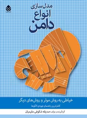 مدل سازی انواع دامن - اثر صدیقه شکوفی مقیمیان - انتشارات قطره - چی بخونم