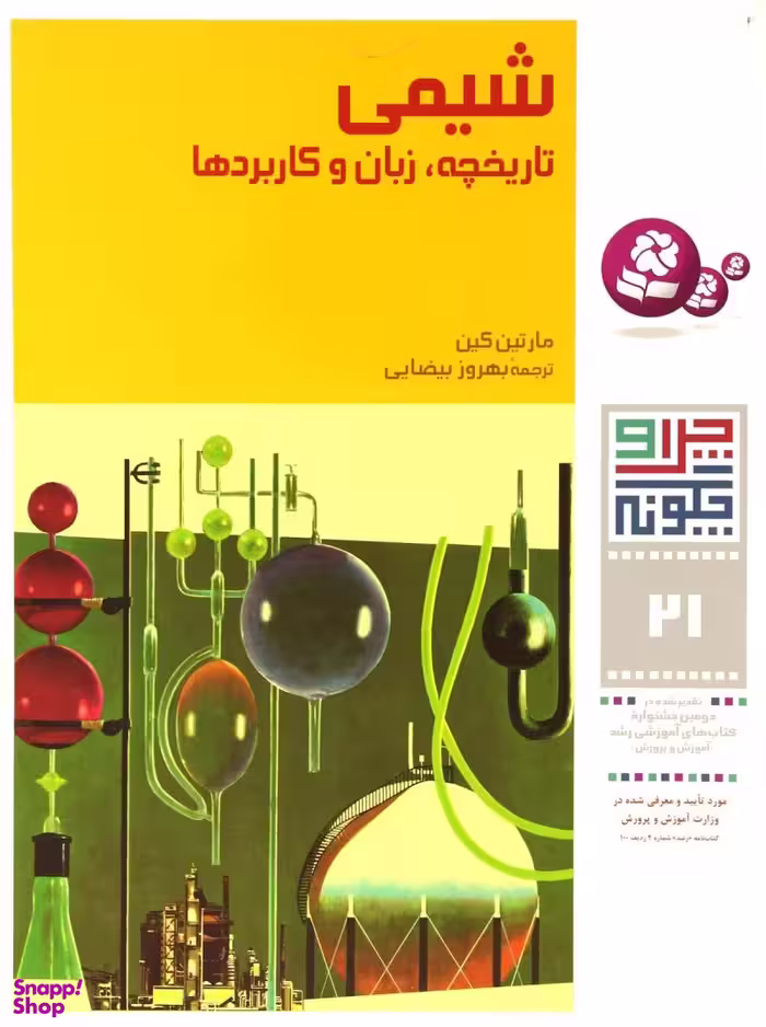 کتاب چرا و چگونه 21: شیمی تاریخچه زبان و کاربردها اثر مارتین کین انتشارات صیانت