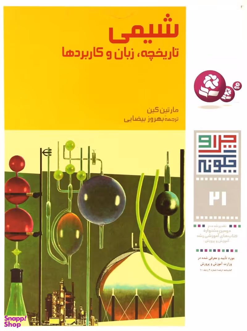 کتاب چرا و چگونه 21: شیمی تاریخچه زبان و کاربردها اثر مارتین کین انتشارات صیانت