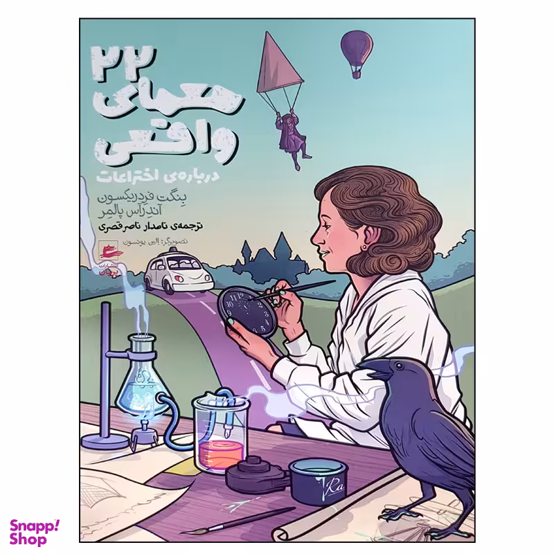 کتاب 22 معمای واقعی اثر جمعی از نویسندگان انتشارات پریان