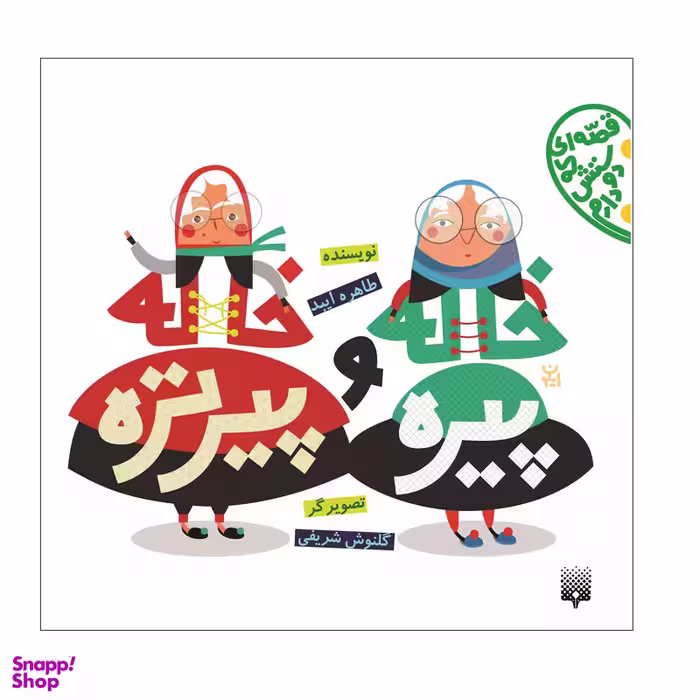 کتاب خاله پیره اثر طاهره ایبد انتشارات  پیدایش