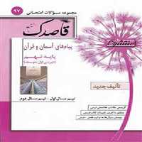 کتاب قاصدک مجموعه سوالات امتحانی پیام های آسمان و قرآن نهم کاپ