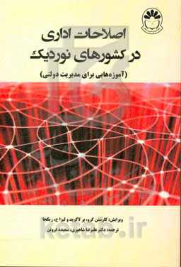 کتاب اصلاحات اداری در کشورهای نوردیک آموزه هایی برای مدیریت دولتی