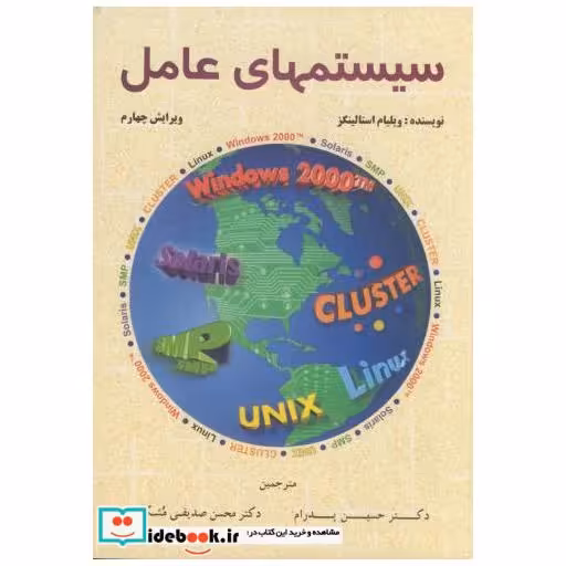 کتاب سیستمهای عامل قرمز و4 اثر حسین پدرام