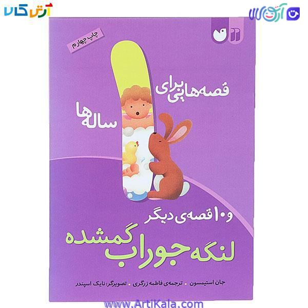 قصه هایی برای 1 ساله ها لنگ جوراب گمشده