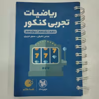 کتاب ریاضیات تجربی کنکور مهروماه