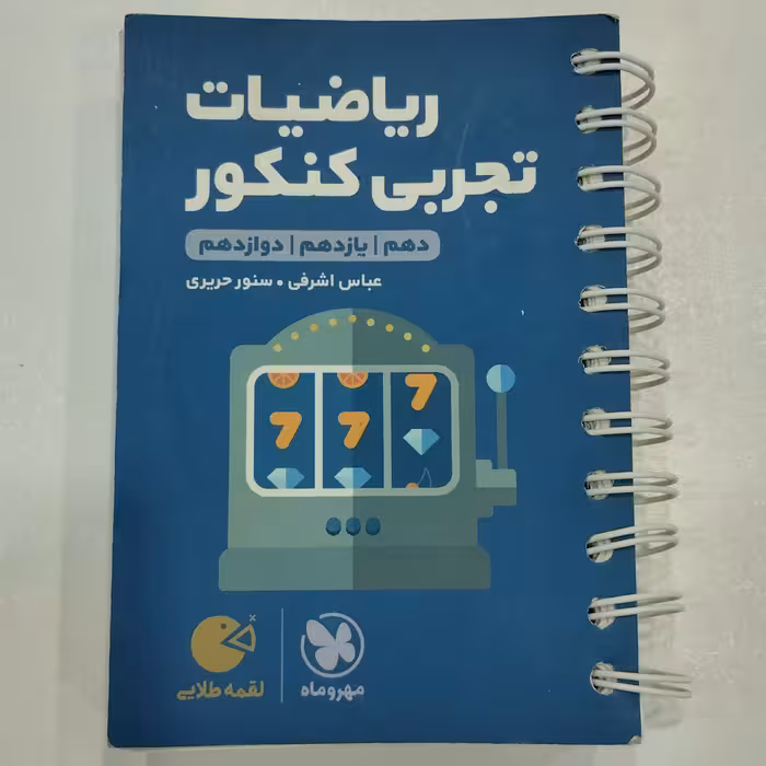 کتاب ریاضیات تجربی کنکور مهروماه