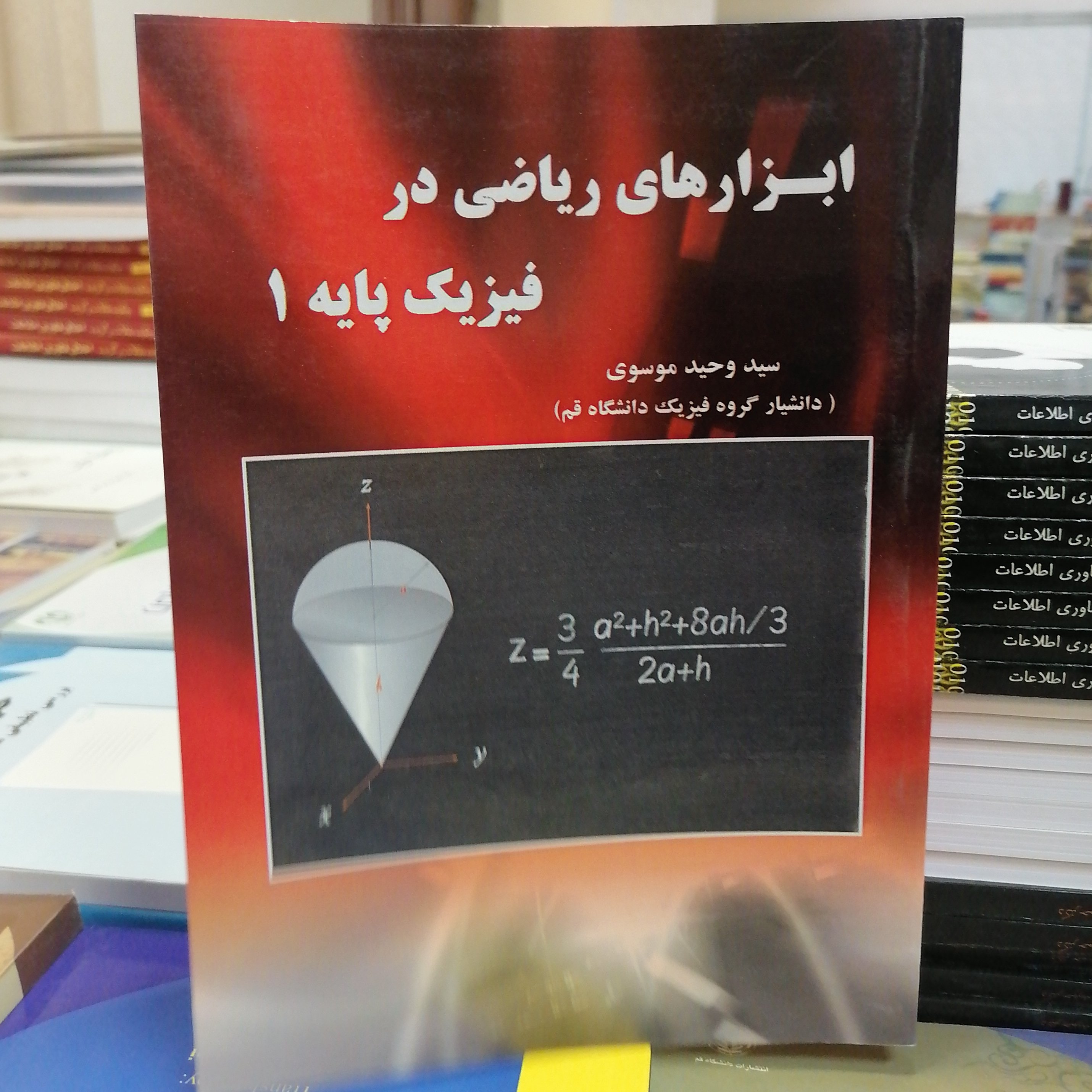 کتاب ابزارهای ریاضی فیزیک پایه 1 نوشته وحید موسوی نشر نیاز دانش
