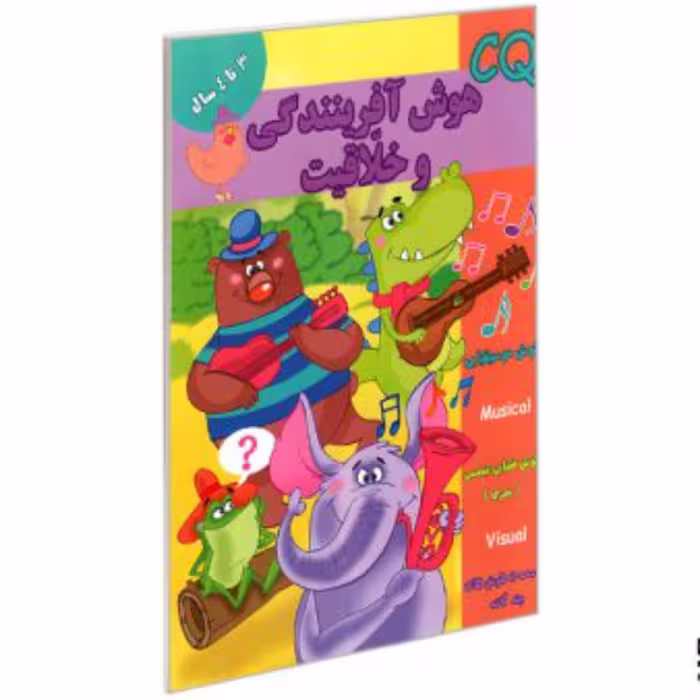 کتاب تقویت هوش3تا4سال (هوش آفرینندگی وخلاقیتCQ)
