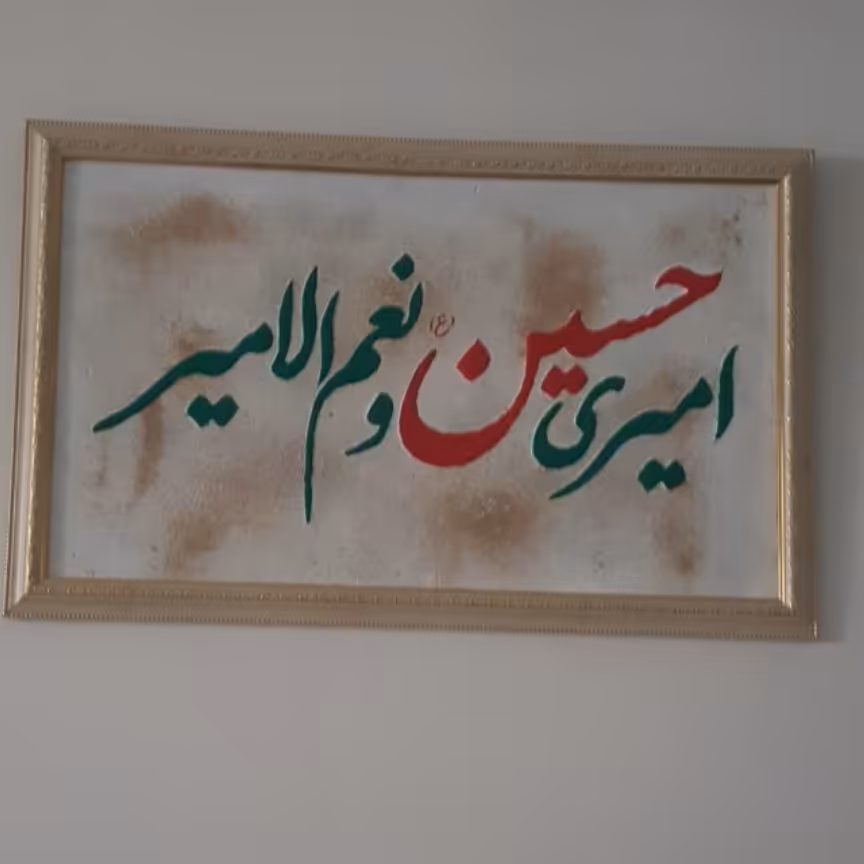 تابلو امیری حسین و نعم المیر با تکنیک مل و قاب گل برجسته