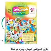 هوش چین 2تکه تولیدی زاغک