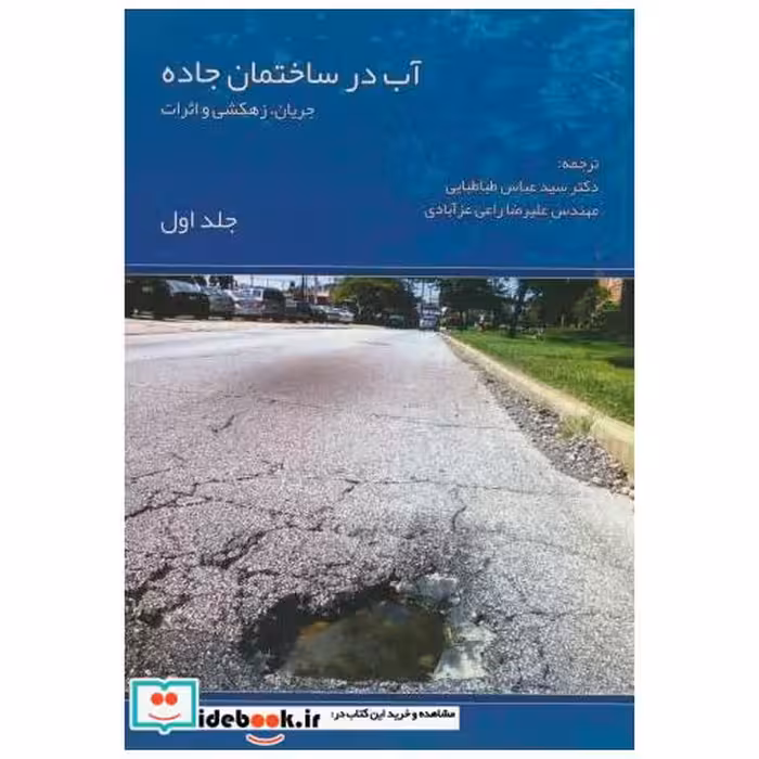 کتاب آب در ساختمان جاده ج1:جریان زهکشی و اثرات اثر ا.آر.داوسون