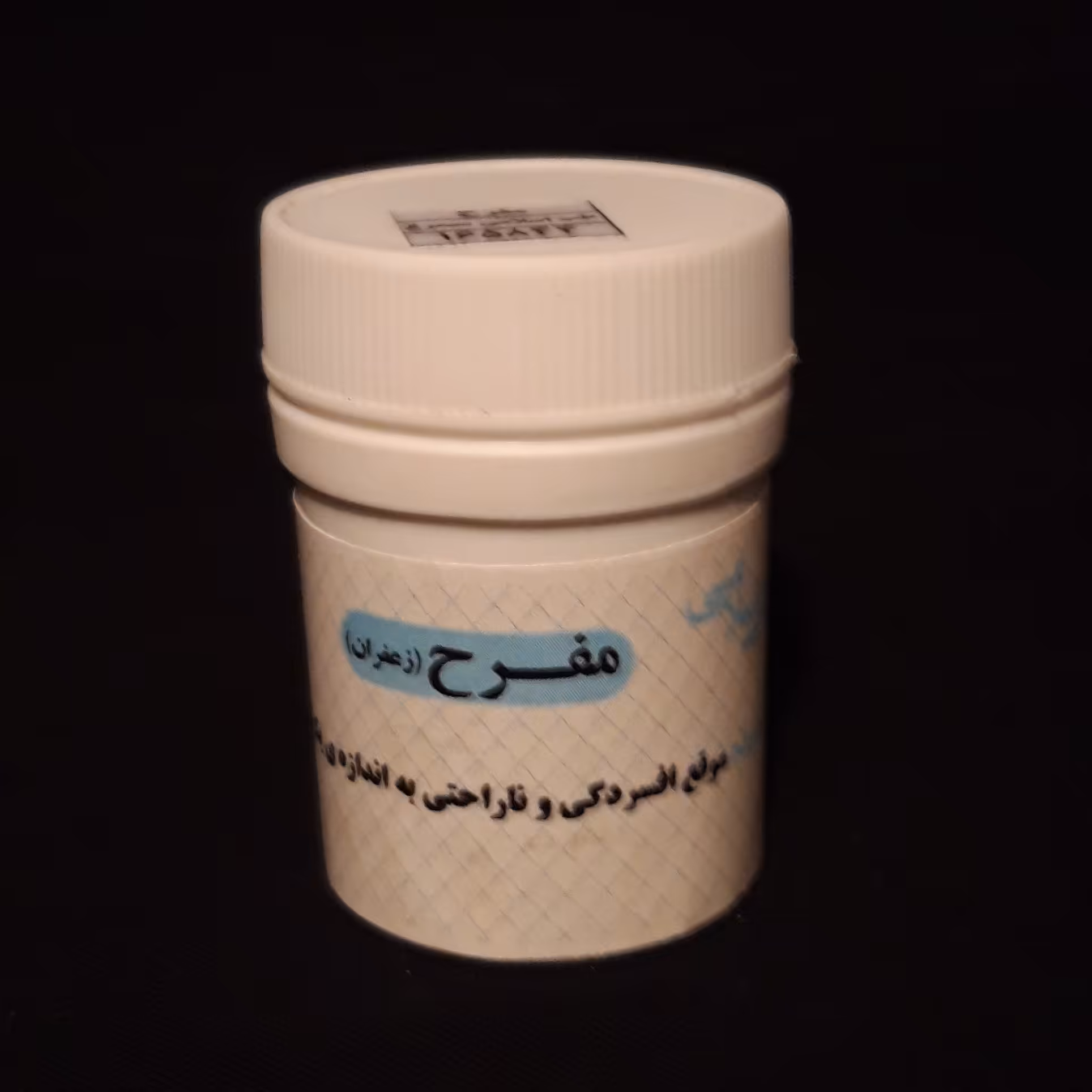 مفرح (ترکیب گیاهی حب مُفَرَّح) برای رفع عصبانیت و افسردگی شدید و ناگهانی موسسه پژوهشی طبی بازرگانی سیمرغ 