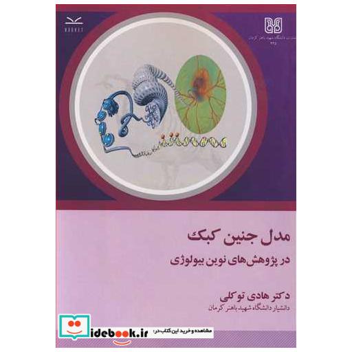 مدل جنین کبک در پژوهش های نوین بیولوژی