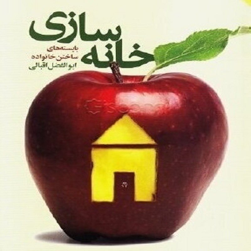 خانه سازی بایسته های ساختن خوانواده  ابولفضل  اقبالی