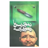 کتاب دموکراسی یا دموقراضه اثر مهدی شجاعی نشر نیستان