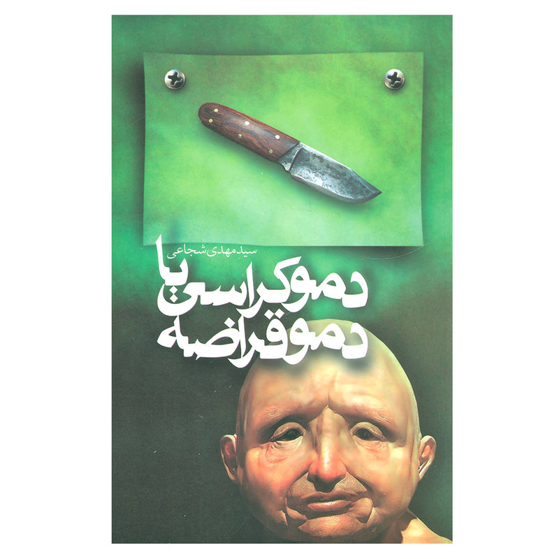 کتاب دموکراسی یا دموقراضه اثر مهدی شجاعی نشر نیستان